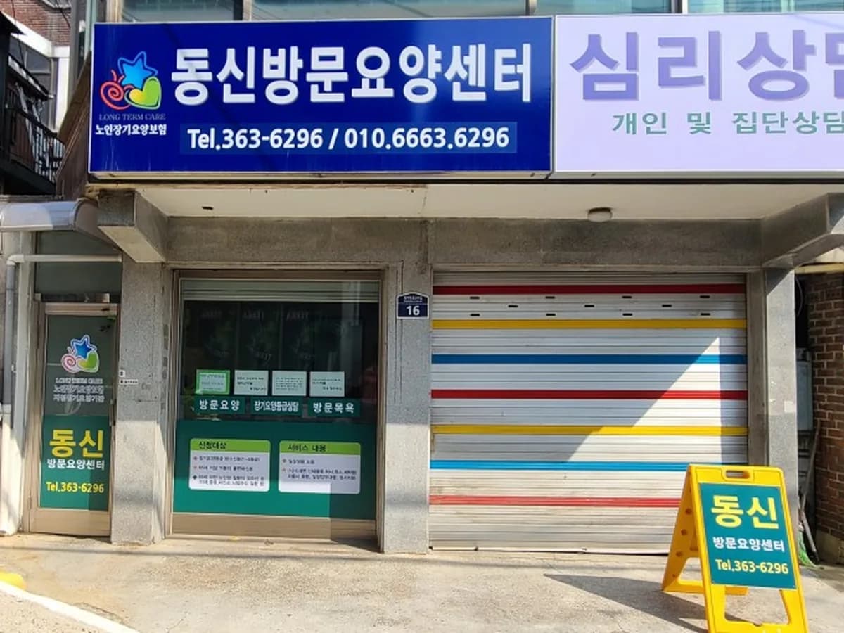 동신시니어가족지원센터 이미지 1