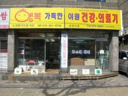 이원건강의료기