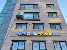 사랑나눔사회복지센터