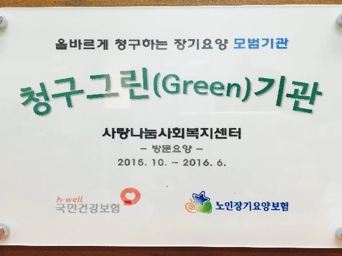 사랑나눔사회복지센터 이미지 3