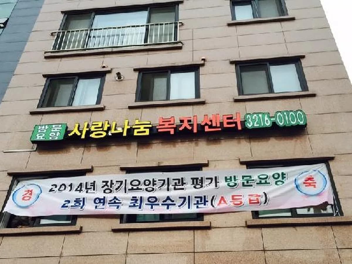 사랑나눔사회복지센터 이미지 5