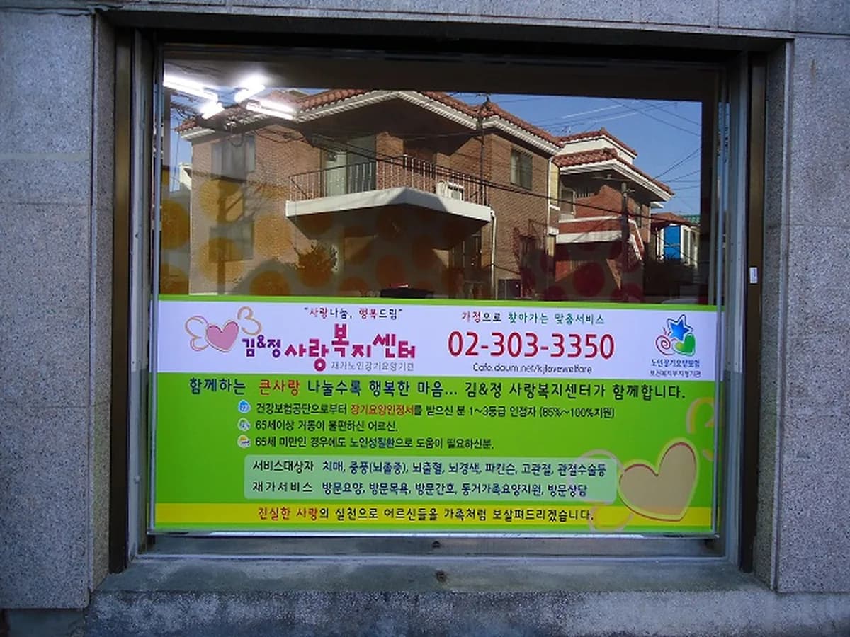 김&정 사랑복지센터 이미지 1