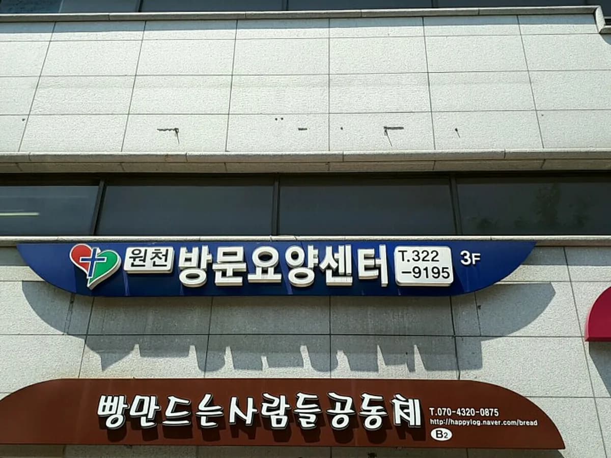 원천방문요양센터 이미지 2