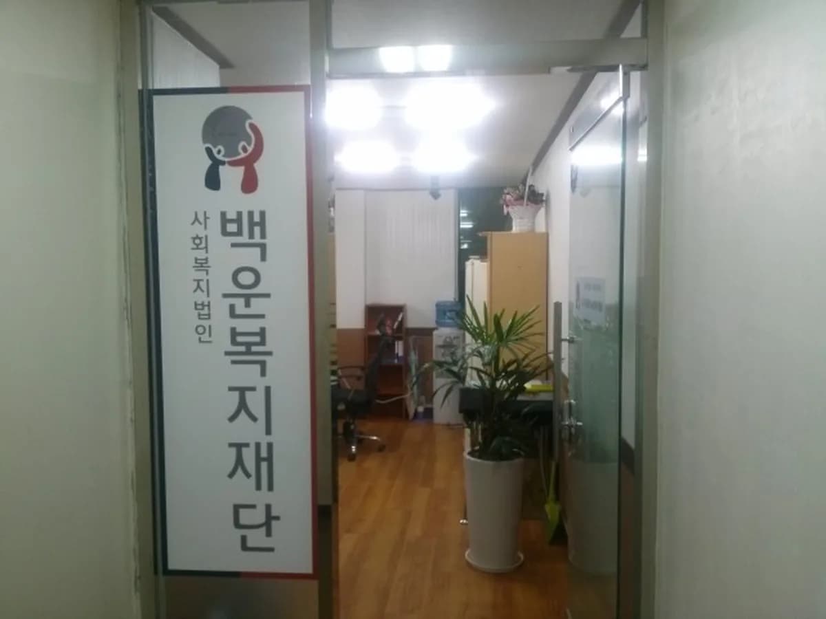 백운재가노인복지지원센터 이미지 4