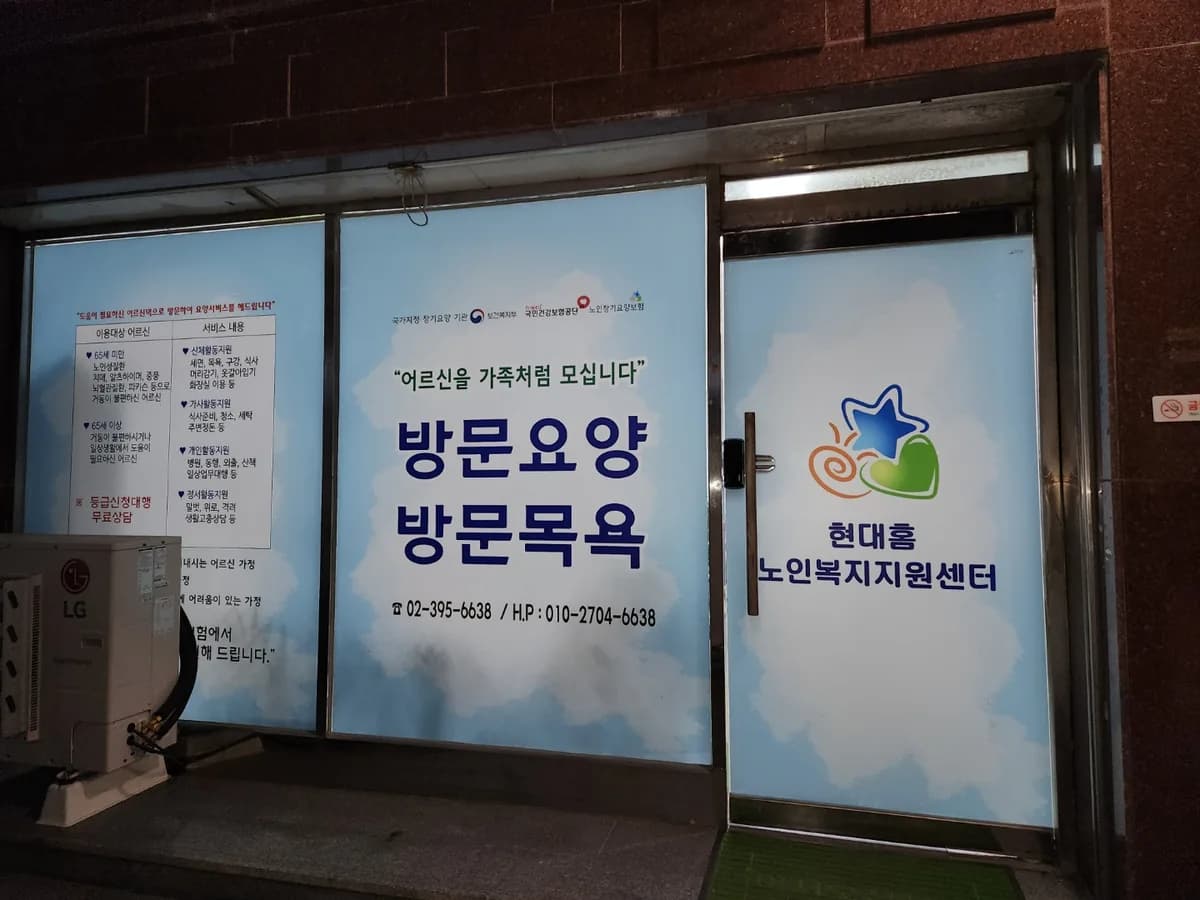 현대홈노인복지지원센터 이미지 1
