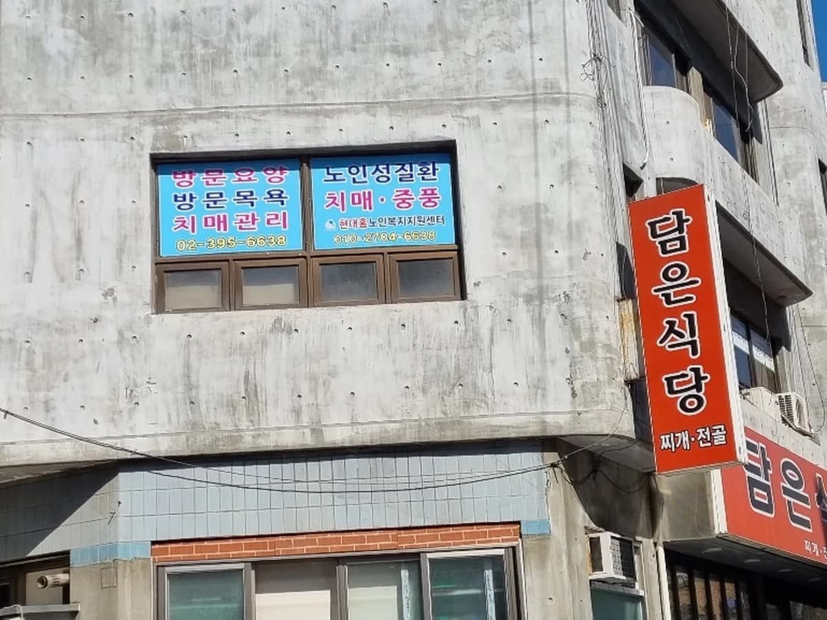 현대홈노인복지지원센터 이미지 2