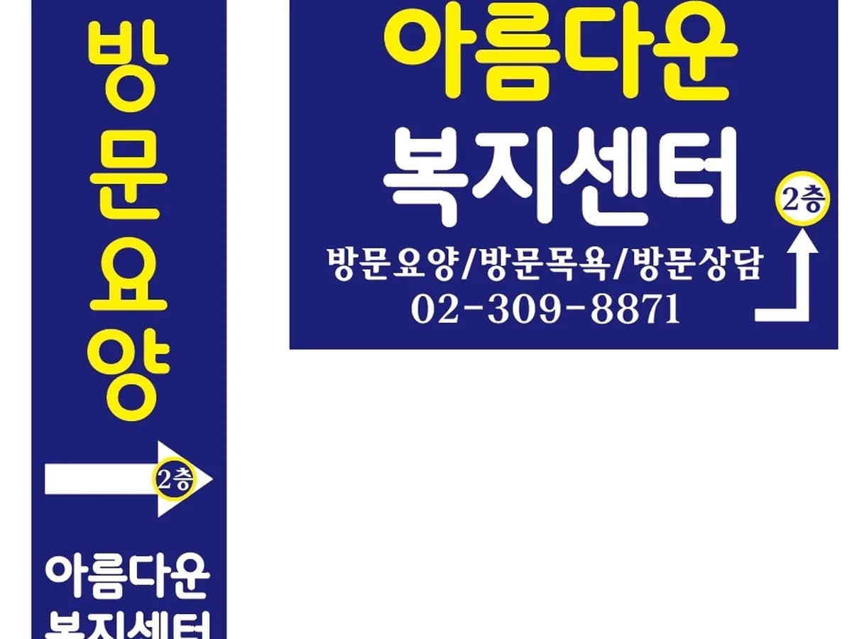 아름다운복지센터 이미지 1