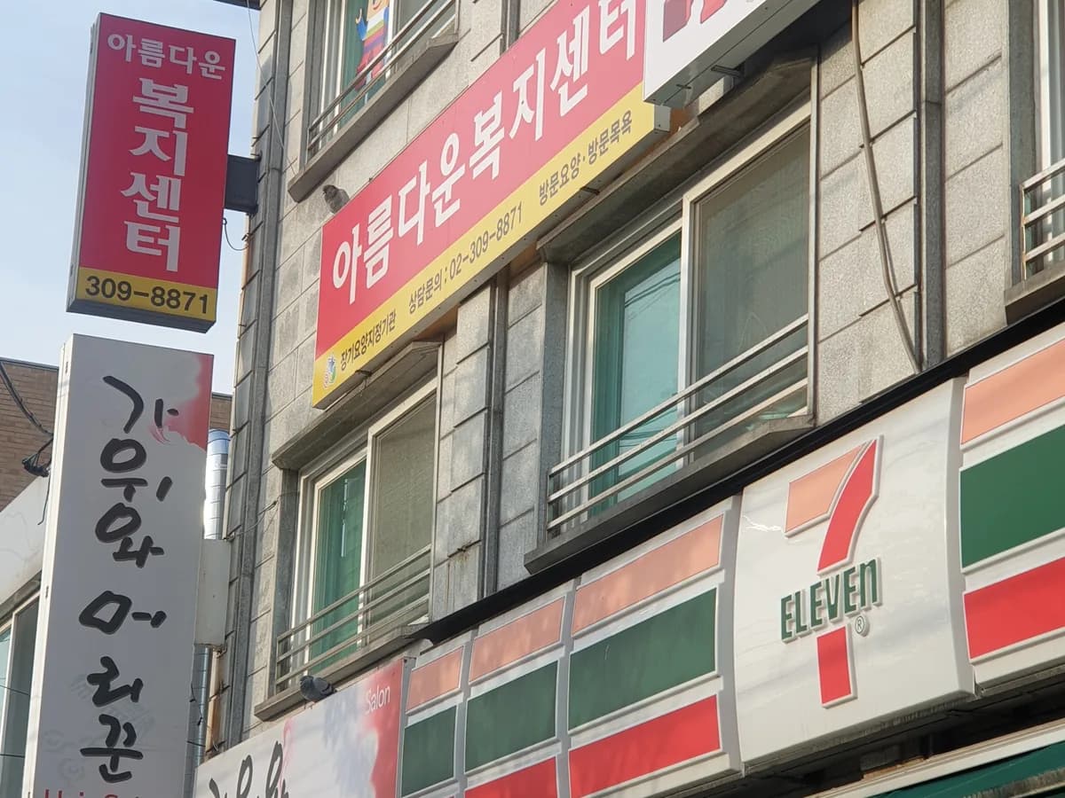 아름다운복지센터 이미지 3