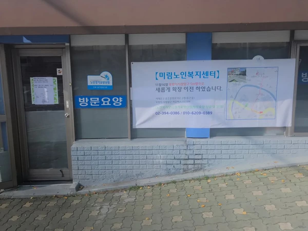 미림노인복지센터 이미지 2
