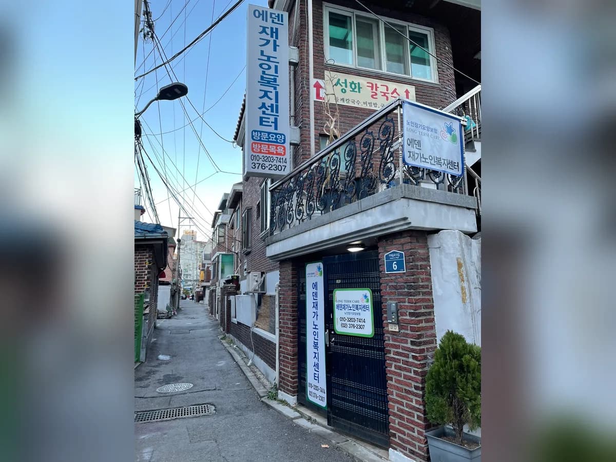 에덴재가노인복지센터 이미지 1