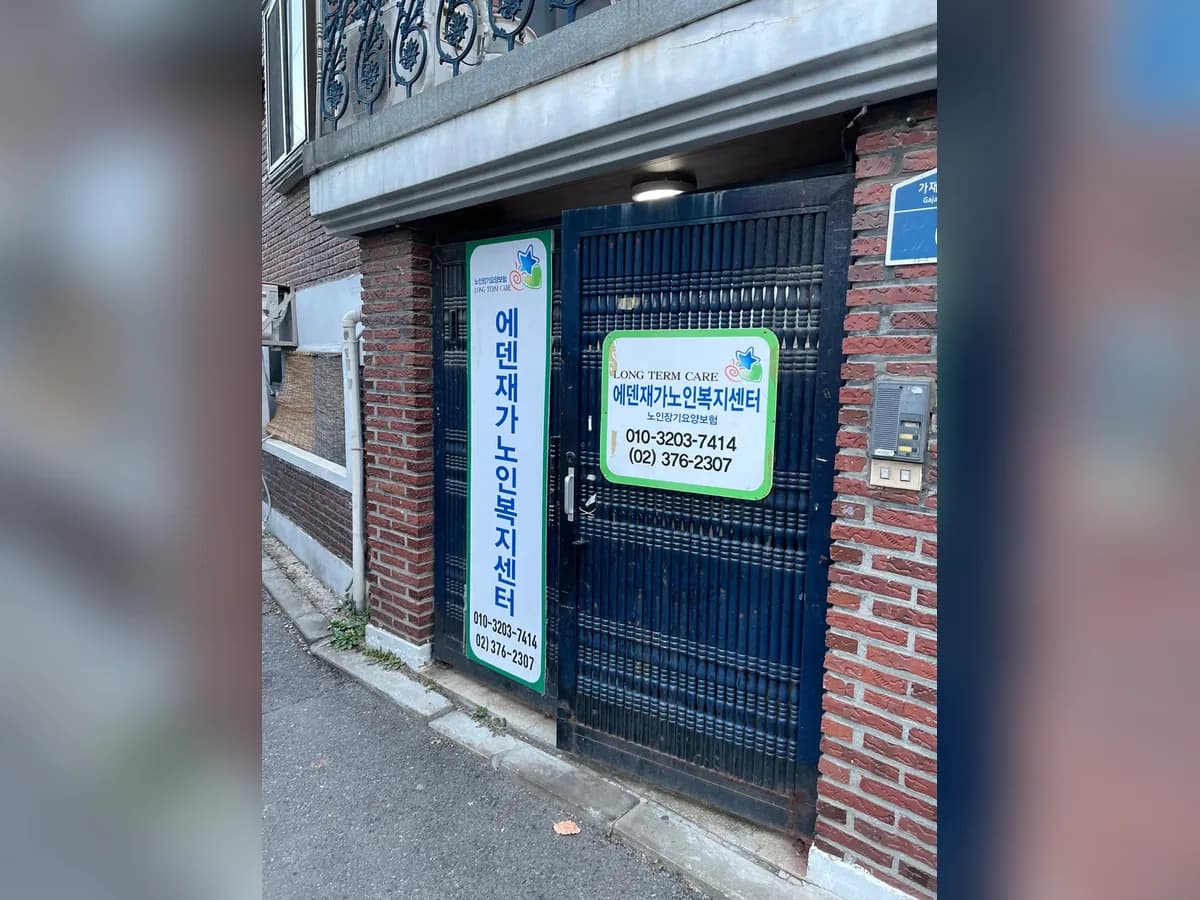 에덴재가노인복지센터 이미지 2
