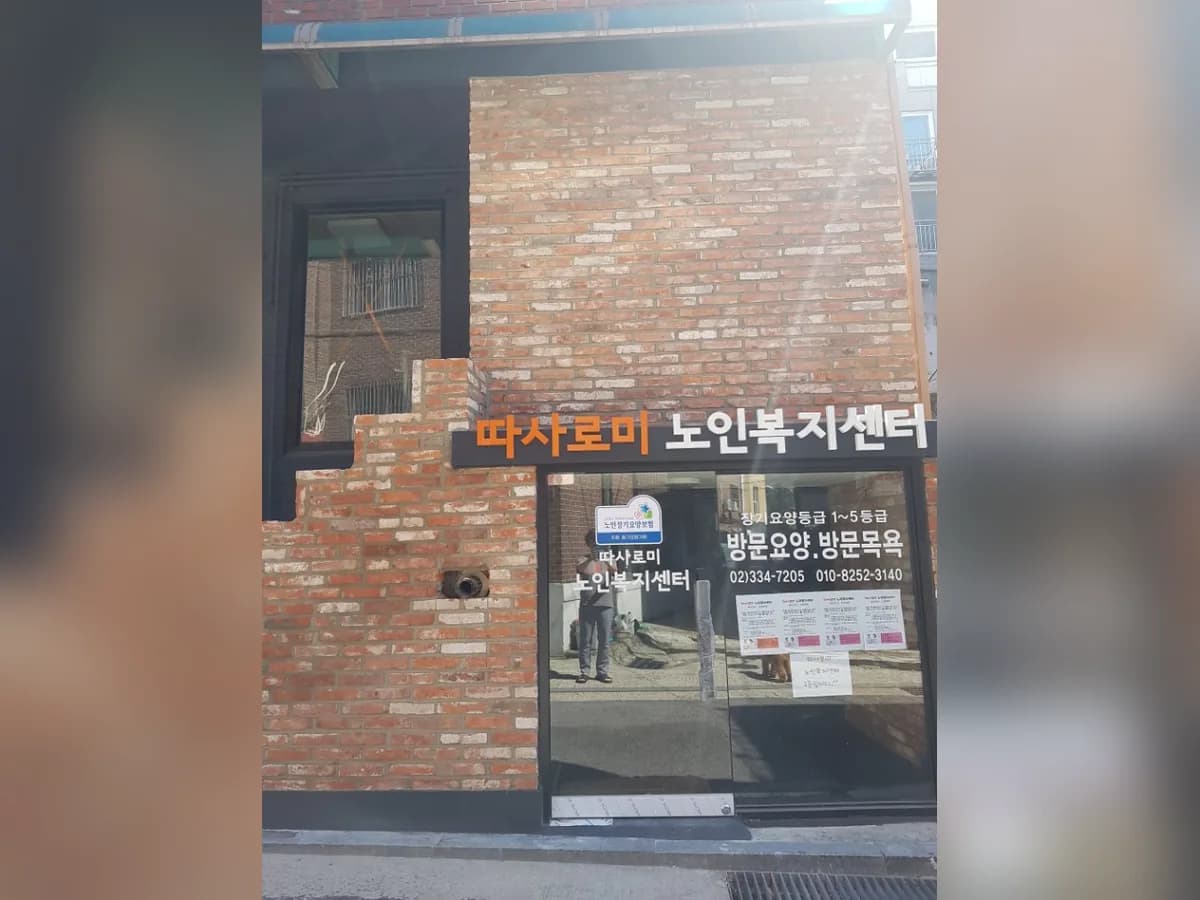 따사로미 노인복지센터 이미지 2