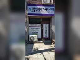 행복재가복지센터