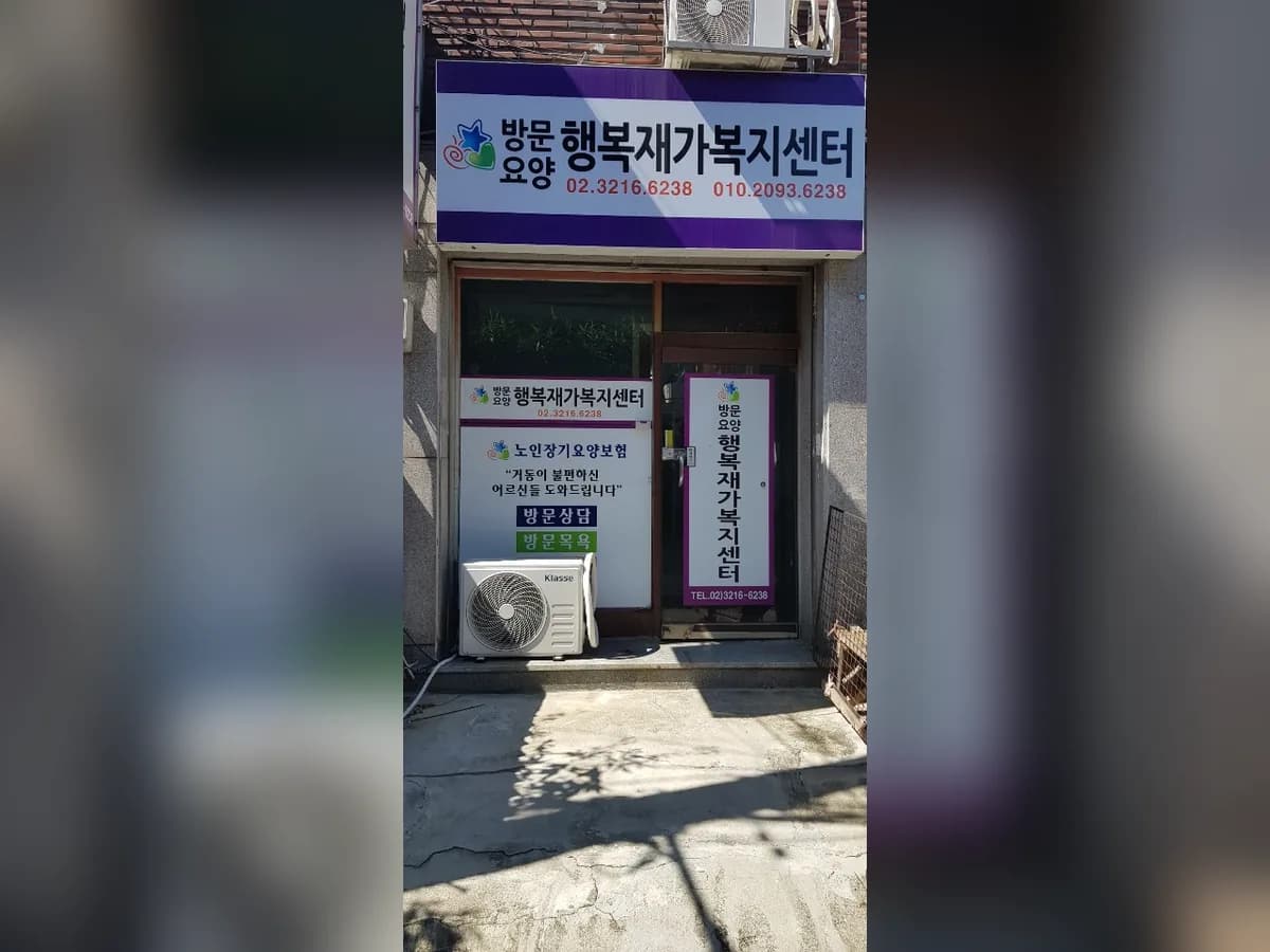 행복재가복지센터 이미지 1