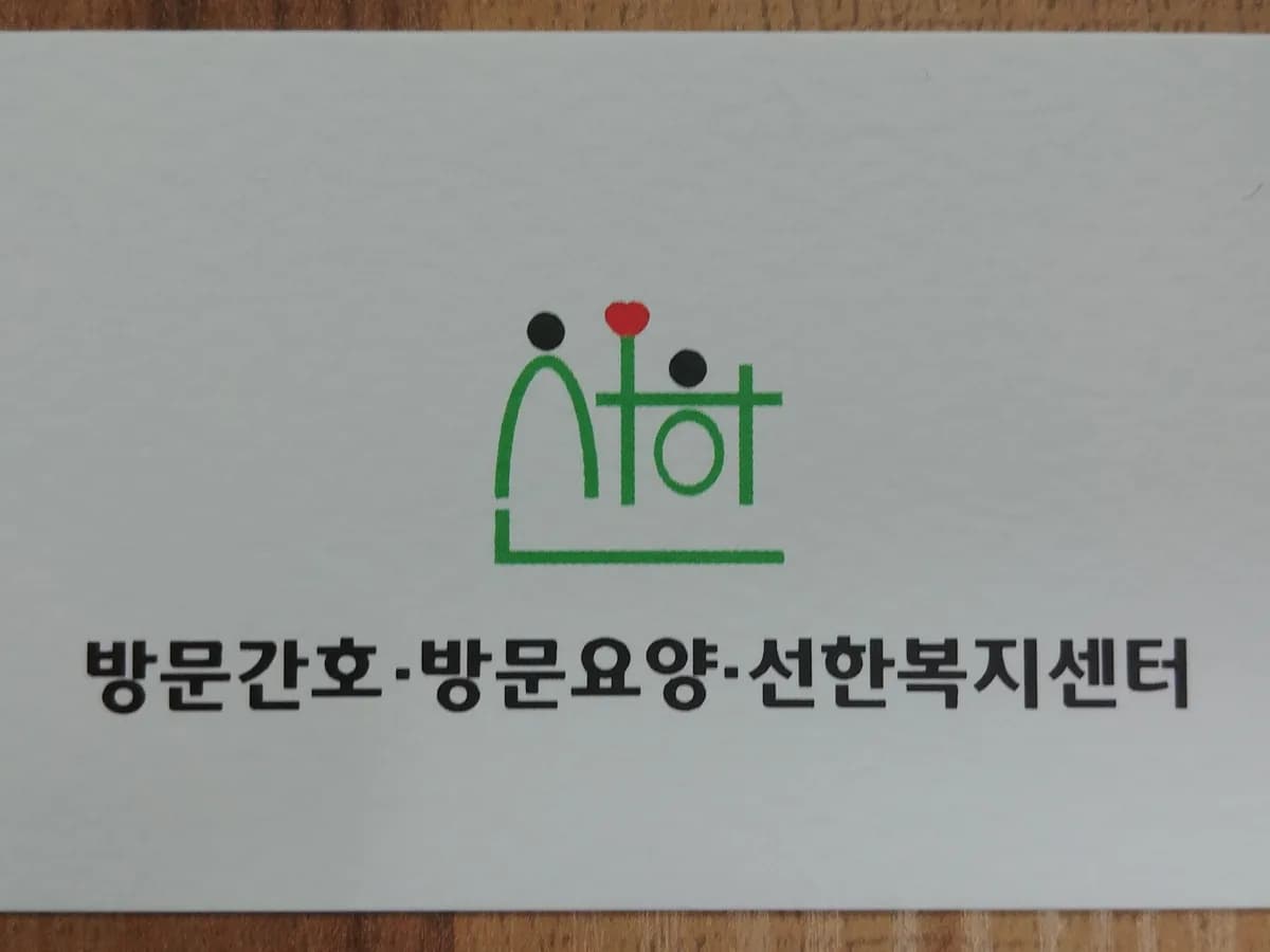 선한 복지센터 이미지 4