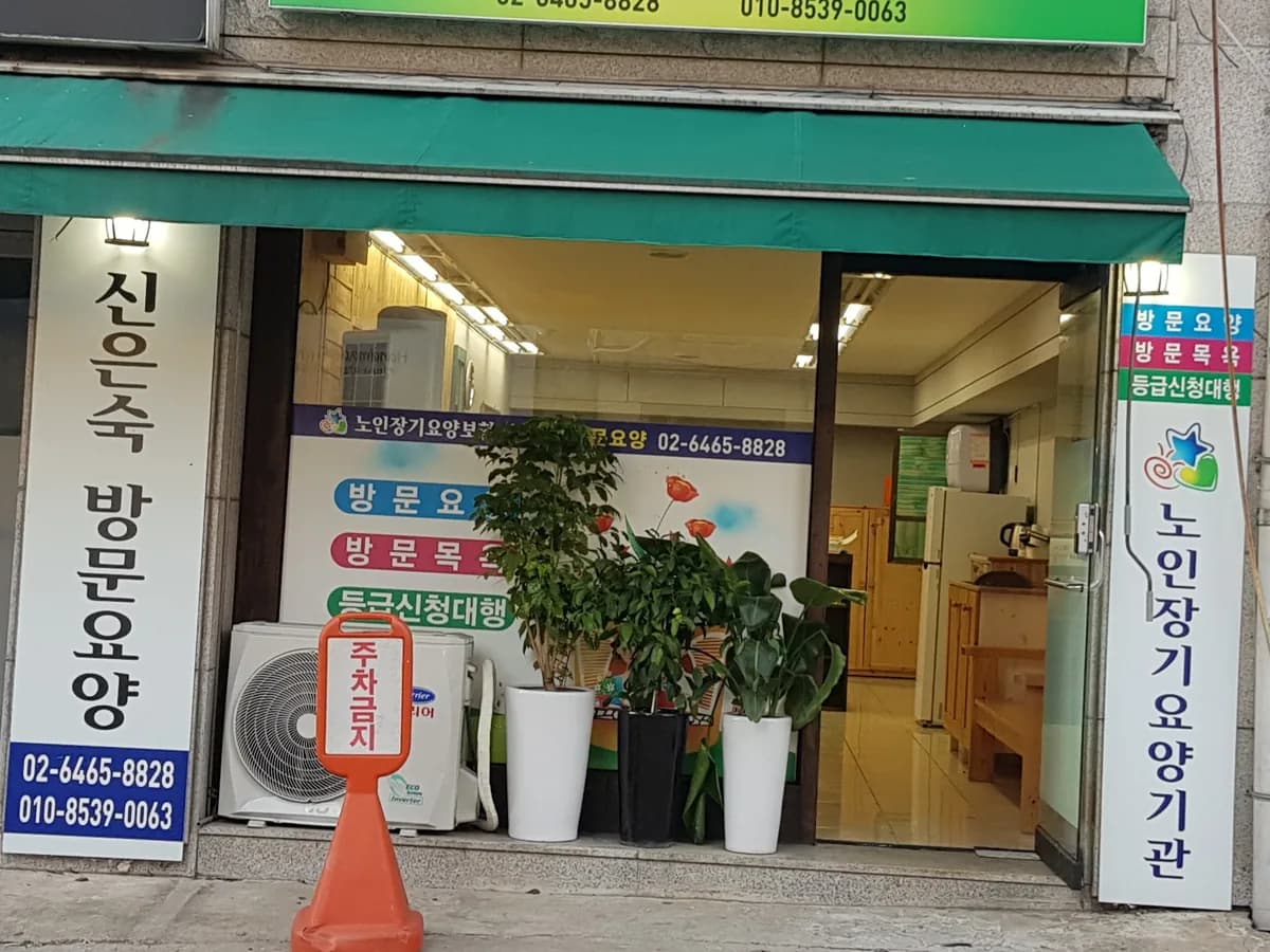 신은숙재가방문요양센터 이미지 1