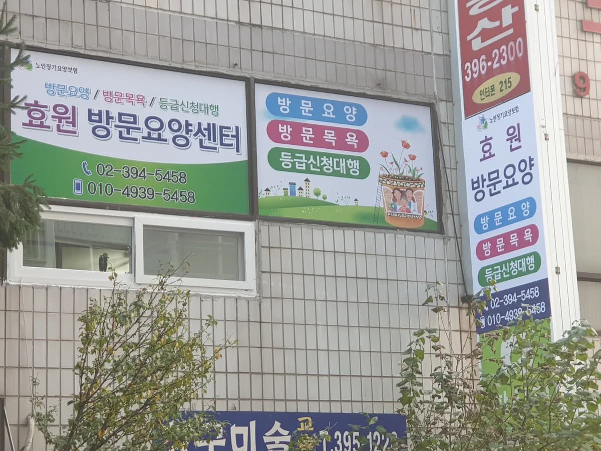 효원 재가방문요양센터 이미지 2