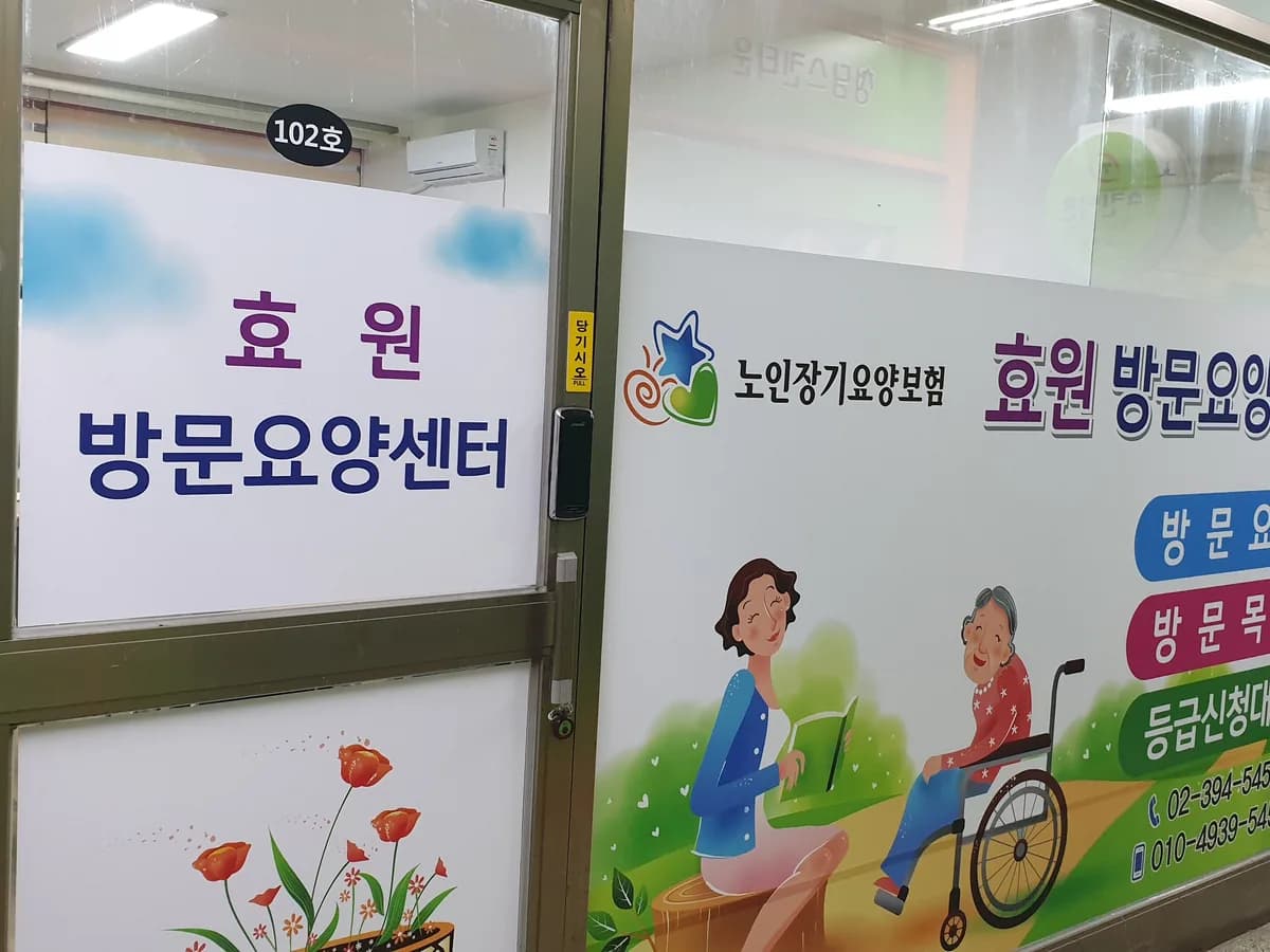 효원 재가방문요양센터 이미지 3