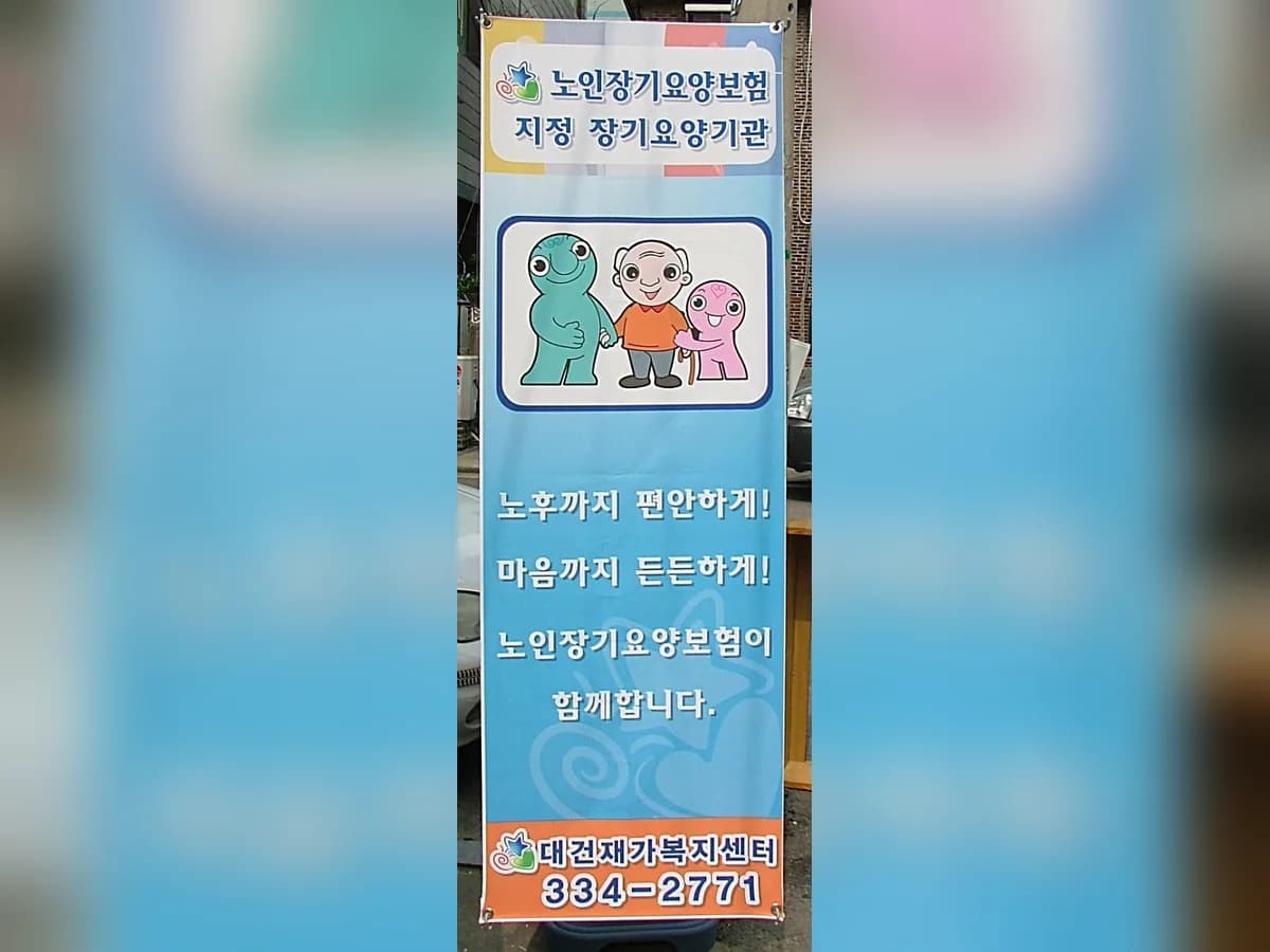 대건 재가복지센터 이미지 7