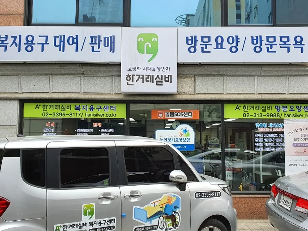 (A+)한겨레실버 방문요양센터 이미지 1