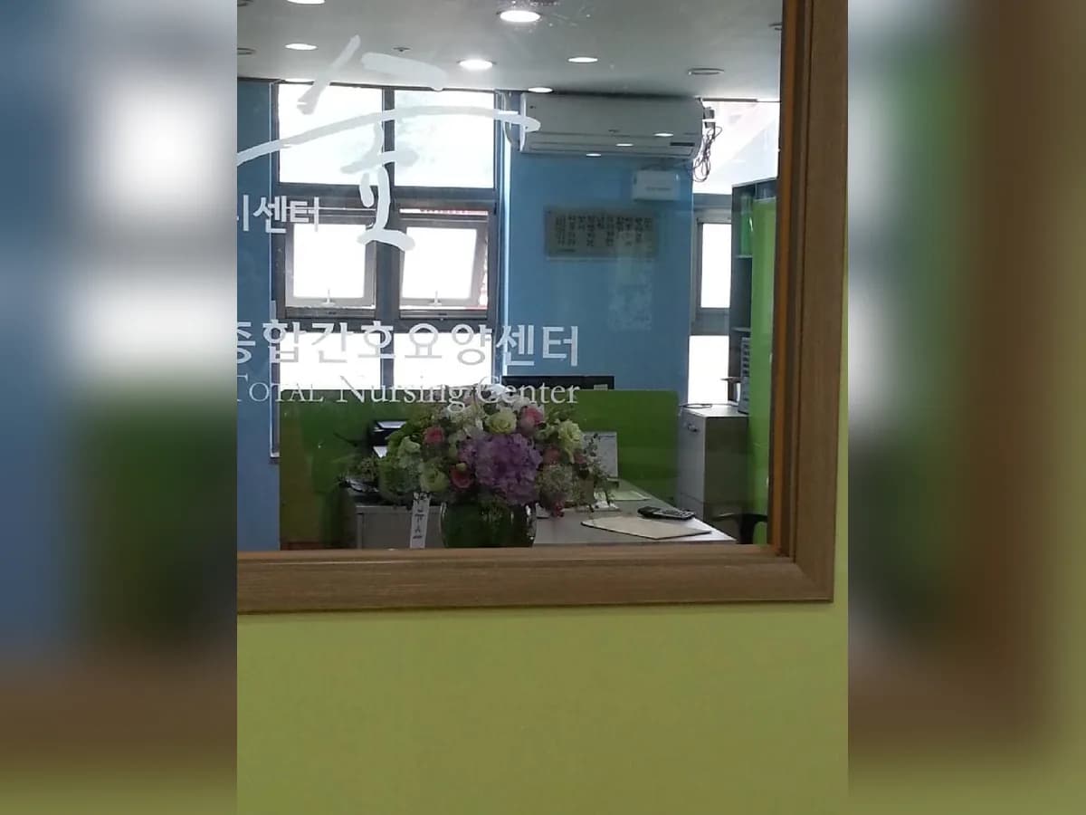 서울 종합간호요양센터 이미지 8