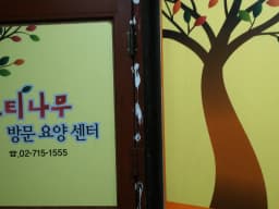 느티나무 방문요양센터
