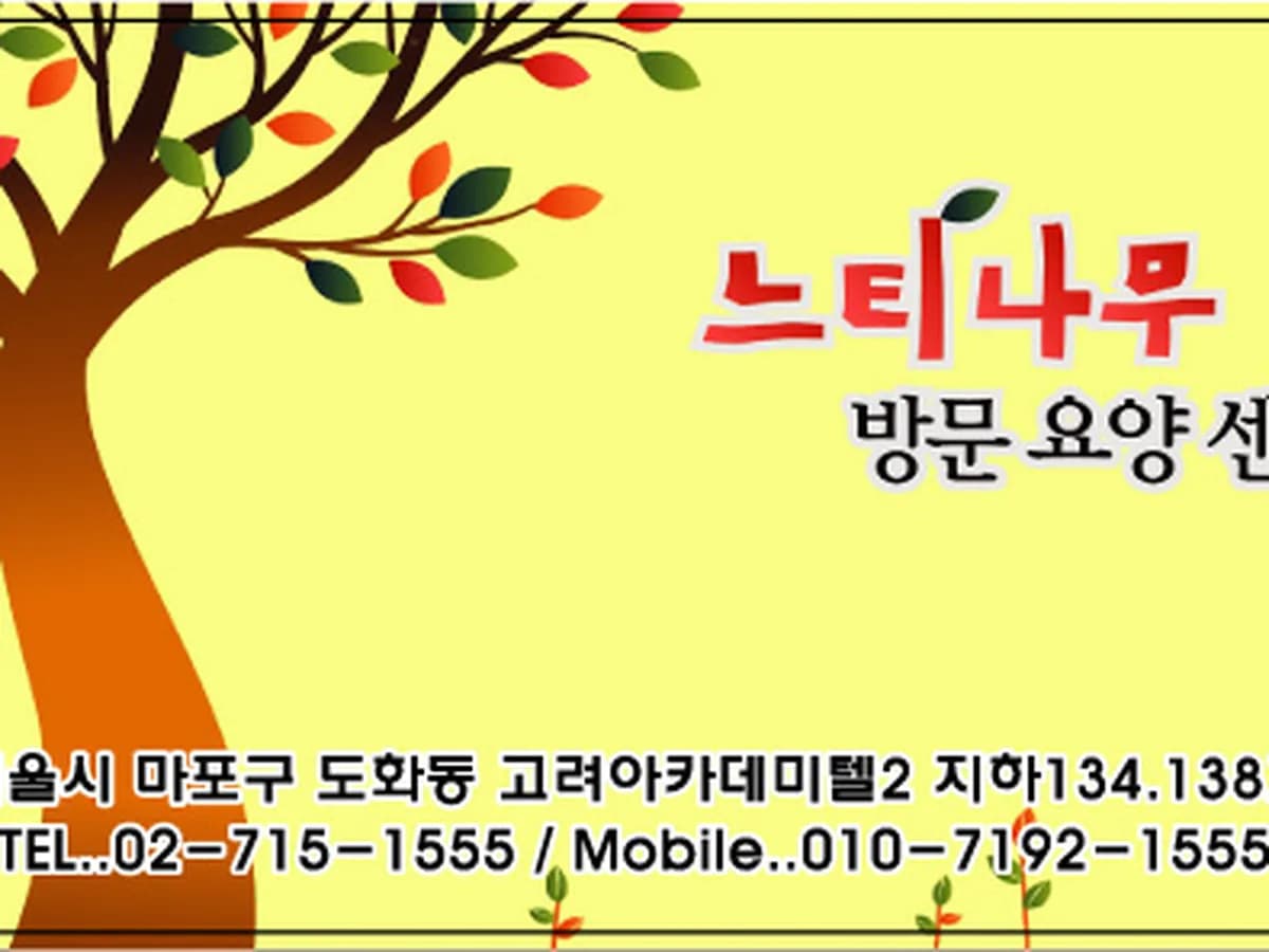 느티나무 방문요양센터 이미지 6