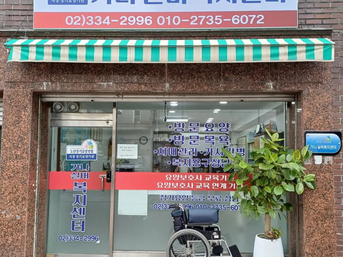 가나실버복지센터 이미지 1