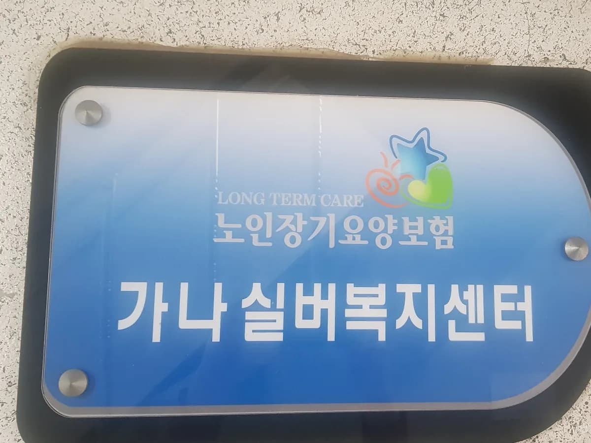 가나실버복지센터 이미지 2