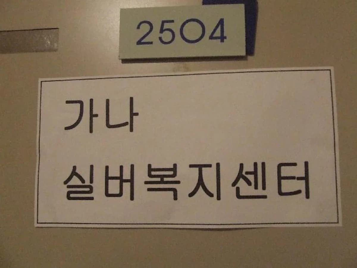 가나실버복지센터 이미지 8