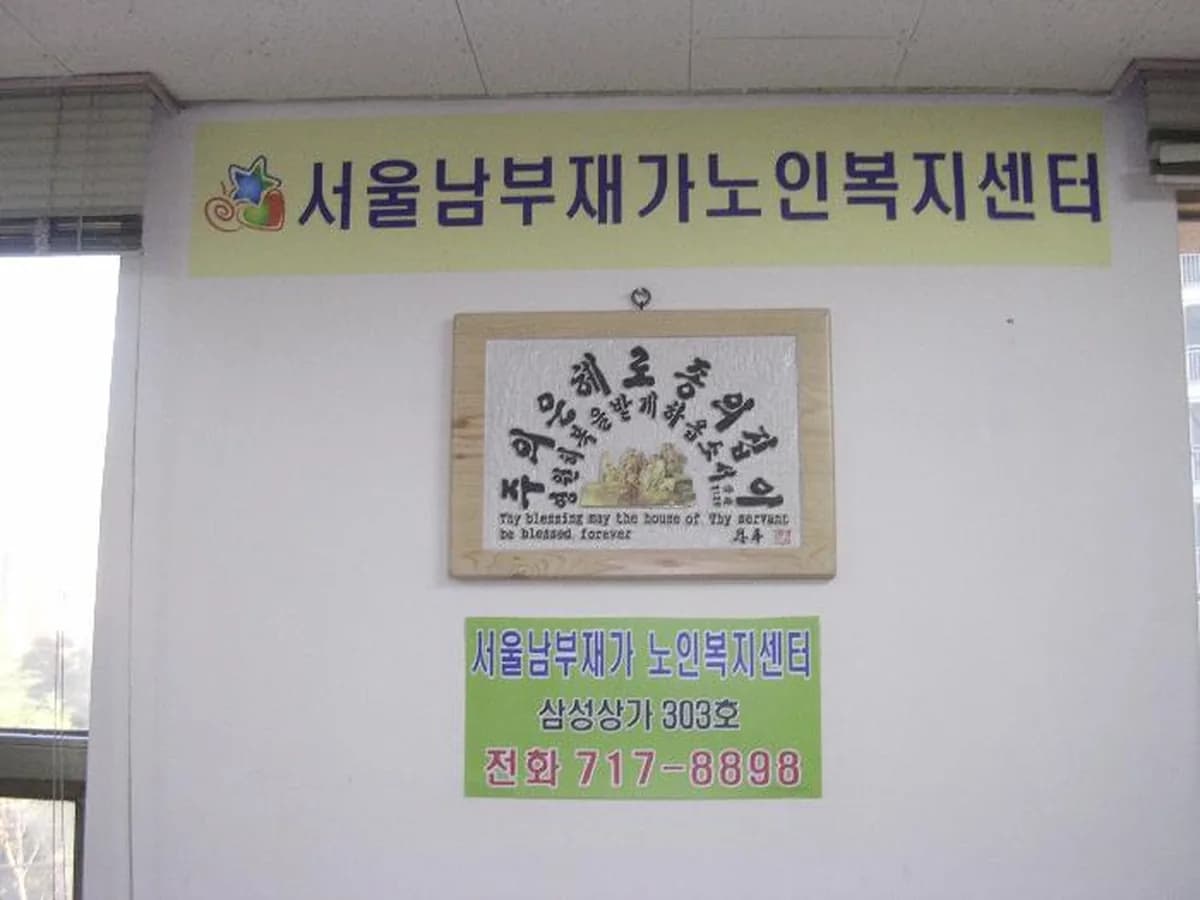 서울남부재가노인복지센터 이미지 5