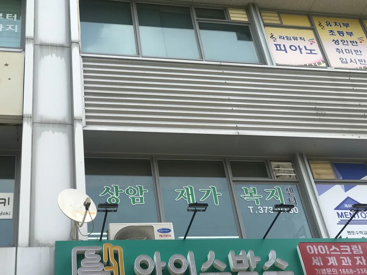 상암재가복지센터 이미지 2
