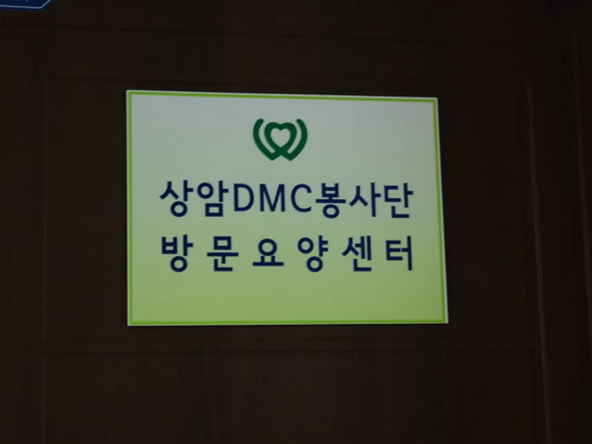 상암재가복지센터 이미지 7