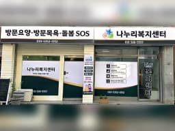 나누리복지센터