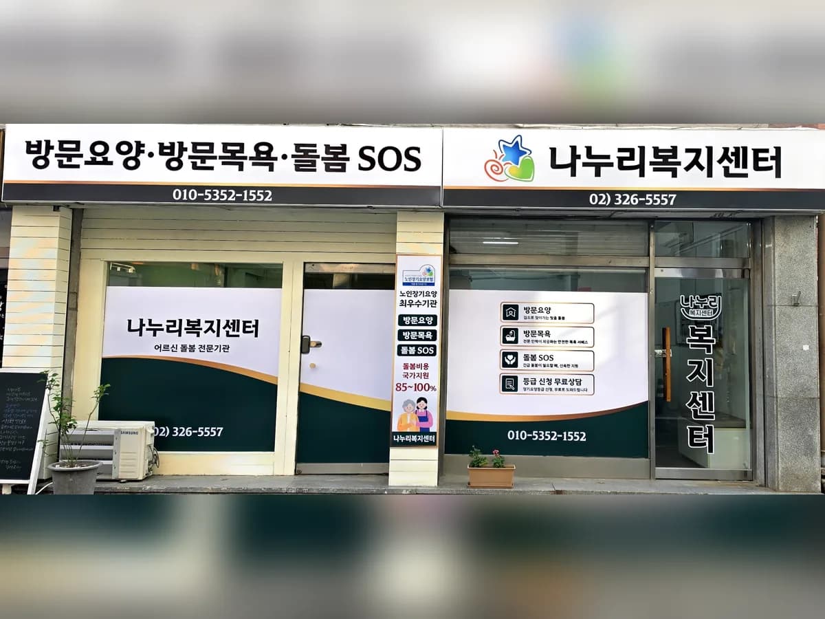 나누리복지센터 이미지 1