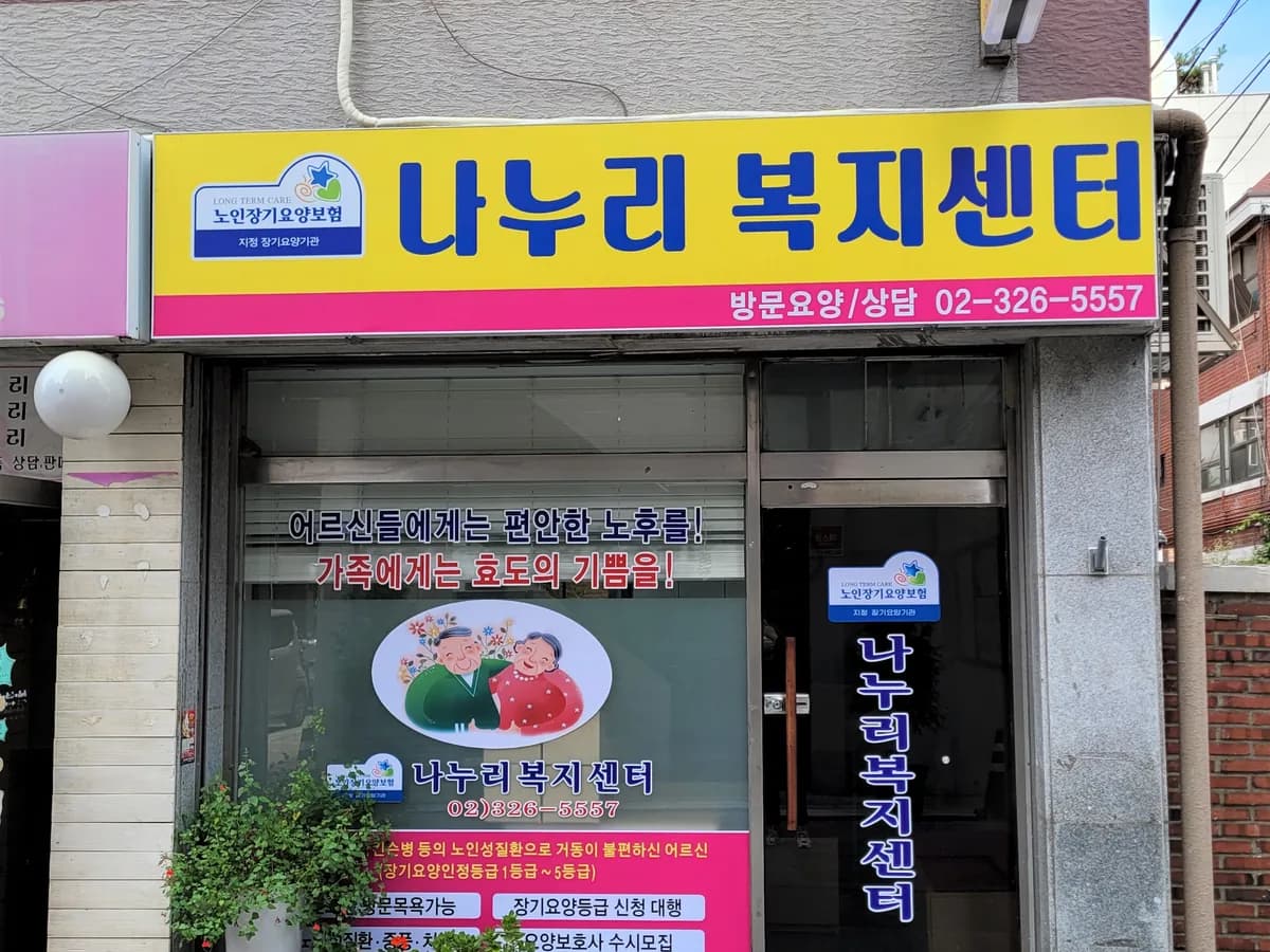 나누리복지센터 이미지 2