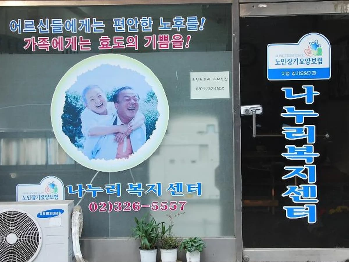 나누리복지센터 이미지 6