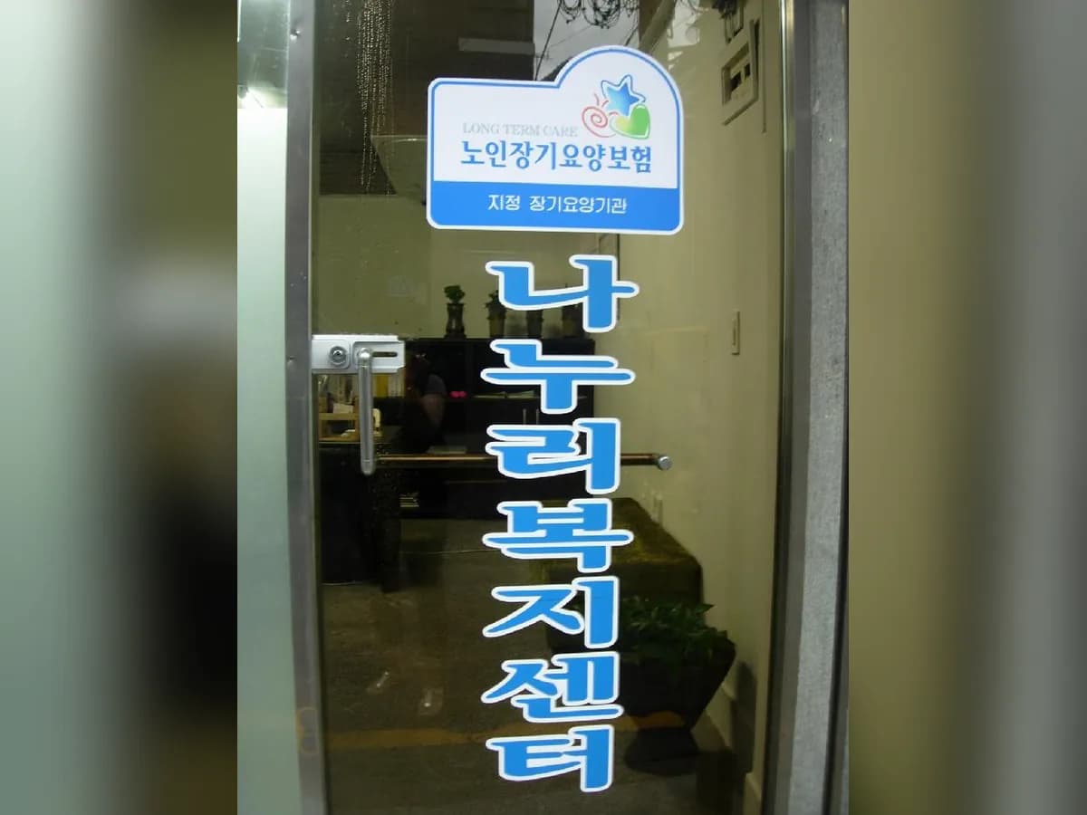 나누리복지센터 이미지 7