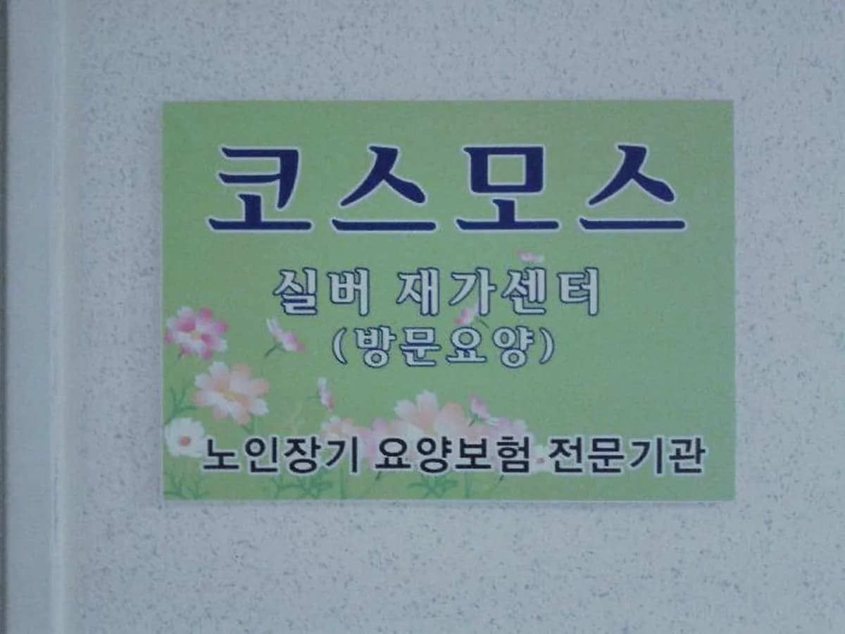 코스모스 실버 재가센터 이미지 3