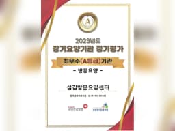 섬김방문요양센터