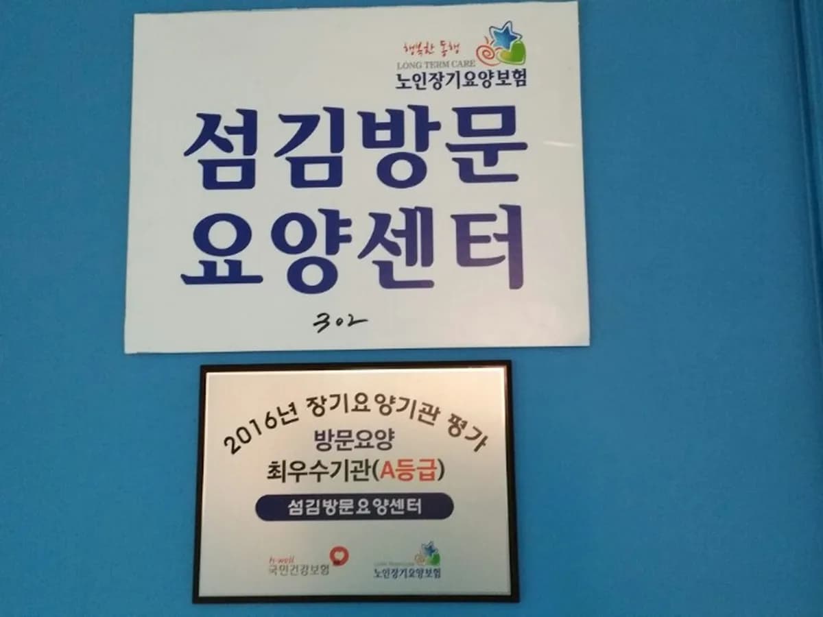 섬김방문요양센터 이미지 2