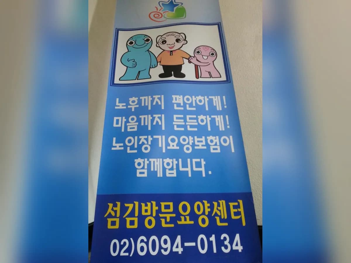 섬김방문요양센터 이미지 4