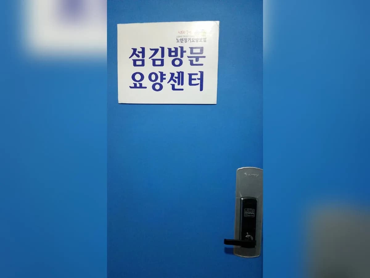 섬김방문요양센터 이미지 8