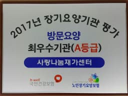 사랑나눔재가센터