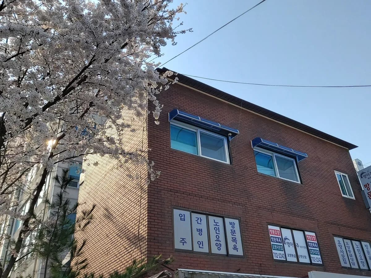 "(A)"명아주재가센터 이미지 4