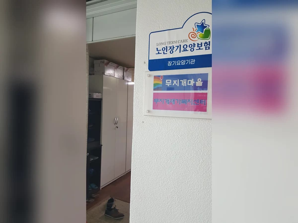 무지개재가복지센터 이미지 5
