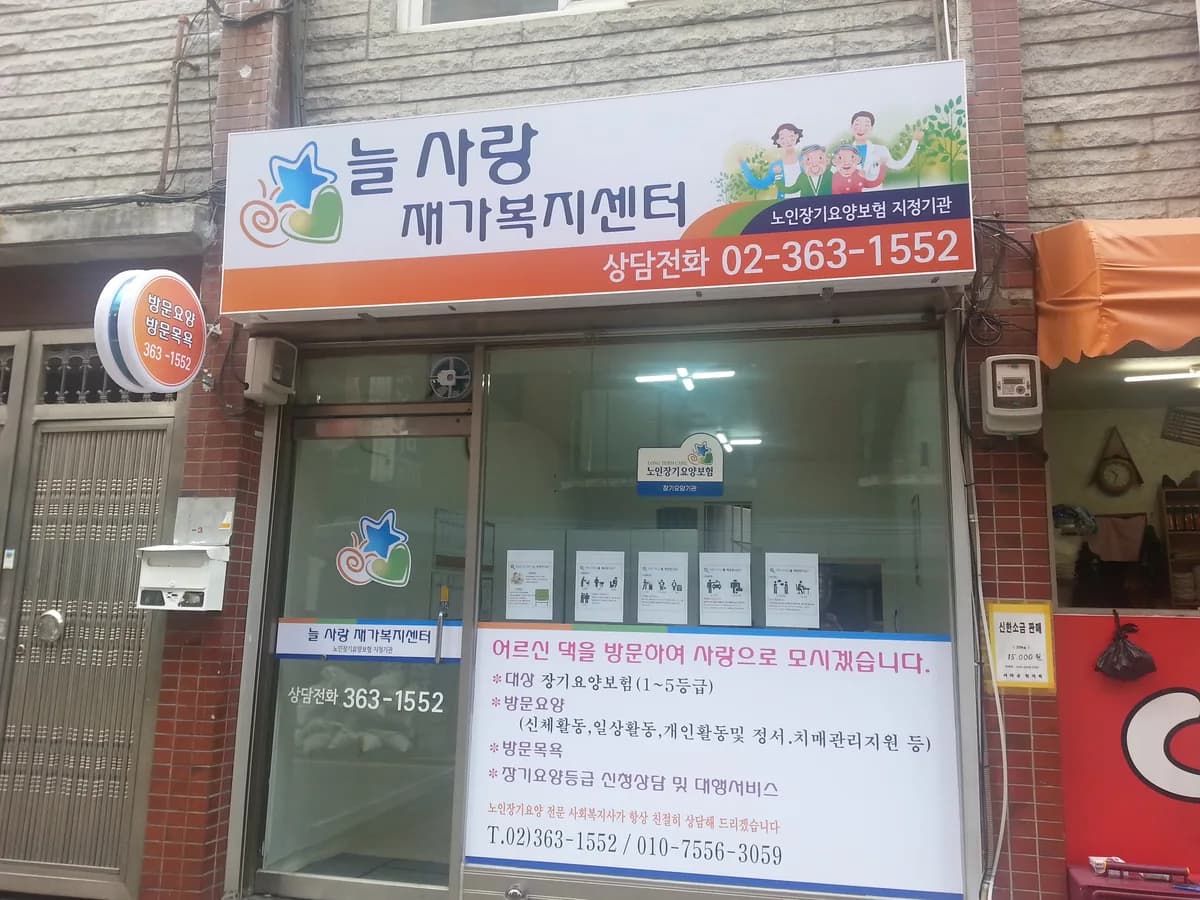 늘사랑재가복지센터 이미지 4