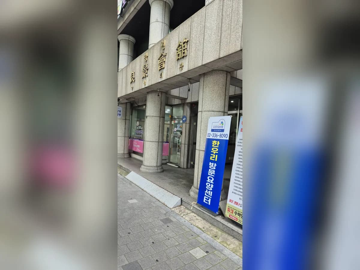 한우리방문요양센터 이미지 1