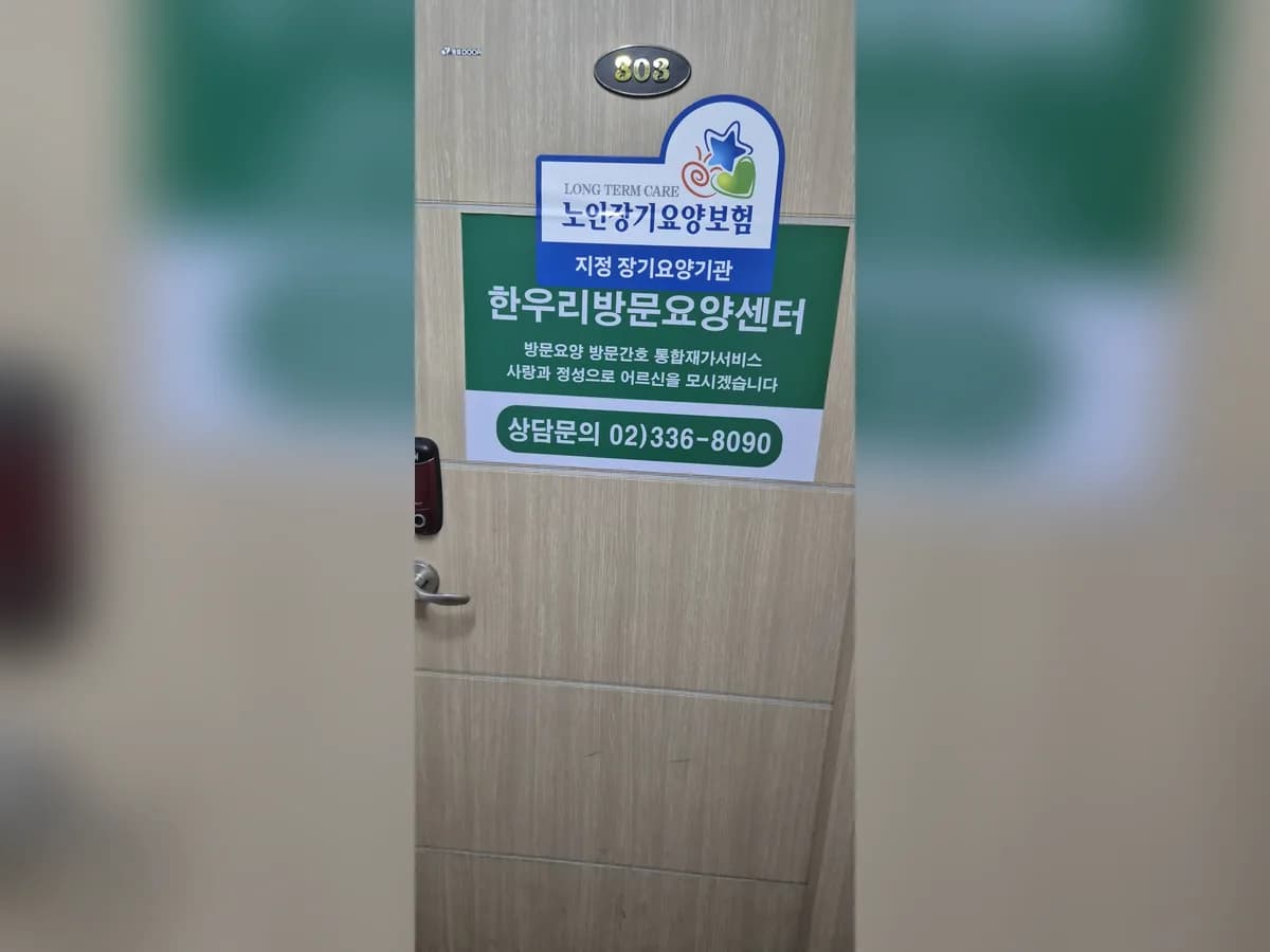 한우리방문요양센터 이미지 4