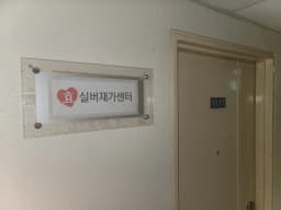 +효실버재가센터